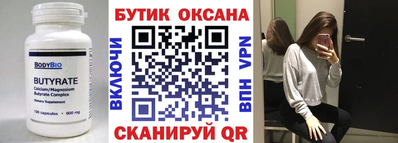 БУТИРАТ Butirat  Заволжск 
